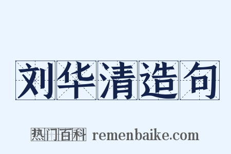 刘华清造句是什么意思的图片